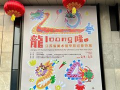 -江苏省美术馆(长江路新馆)