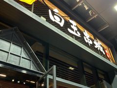 -白玉·朝鲜族烤串(南山店)