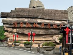 -金钉子远古世界景区