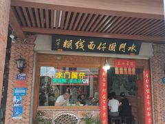 -国仔面线糊(水门国仔总店)