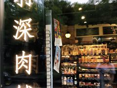 门面-羽深肉铺 Steak & Wine