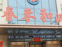 -春来和(汉城南路店)
