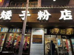 -矮子粉店1985·长沙米粉(湘春路店)