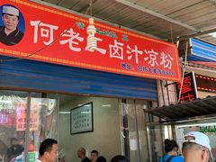 门面-何老二卤汁凉粉