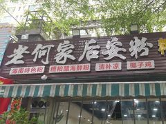 -老何家后安粉·糟粕醋海鲜火锅(三亚湾椰梦长廊店)