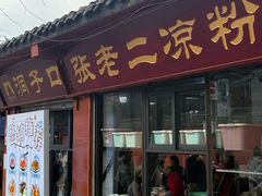-洞子口张老二凉粉(文殊院店)