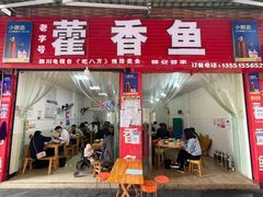 门面-老字号怡玺·藿香雅鱼(20年雅安店)