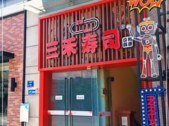 门面-三禾寿司(南城印象汇店)