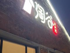 -淘谷粤有味(石湾店)