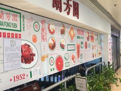 -兰芳园(上环店)