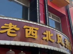 -老西北风抻面(西直店)