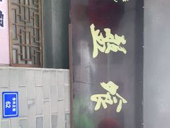门面-盘飧市(春熙路店)
