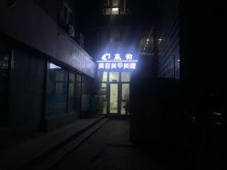 -赢韵美甲美睫瑞士净斑中心