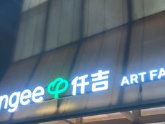 -仟吉·ART FARM主题店(菱角湖万达店)