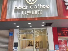 门面-BIRR COFFEE小熊咖啡(鸿瑞店)