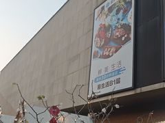 -易生活购物公园