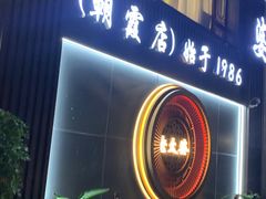 -老太婆饭店·头牌卤鸭·桐庐老味道(朝霞店)