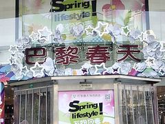 -巴黎春天(陕西路店)
