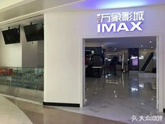 -万象影城(深圳布吉万象汇IMAX店)
