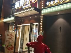 -胡胖子有点味·湘鄂菜(花桥中百仓储店)
