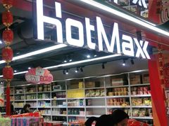 -好特卖HotMaxx(杭州滨江宝龙城店)