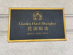 -上海花园饭店
