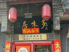 -多味居(剪子巷店)