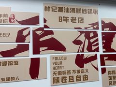 -林记潮汕海鲜砂锅粥(平潭店)