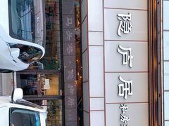 门面-马头巷·隐庐居·红油大虾(园区店)