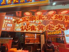 -黄老大北京烤鸭(永叔路店)