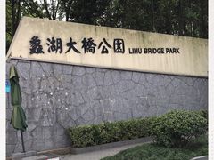 -蠡湖大桥公园