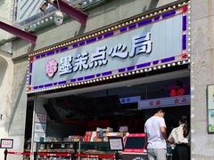 门面-墨茉点心局(国金街店)