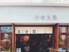 门面-朴物良社(东明锦园店)
