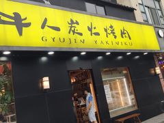门面-牛人·雪花牛·木炭烤肉(昆山陆家店)