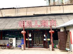 -胡同儿老北京涮肉