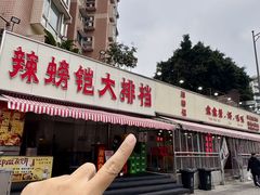 -辣螃铠盆盆蟹大排档(总店)