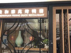 门面-羲和雅苑•北京烤鸭(吴中路万象城店)