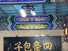 -四条包子(古城街店)