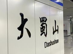 -大蜀山国家森林公园