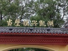 -农垦当壁镇兴凯湖旅游度假区