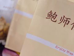 -鲍师傅糕点(文昌阁店)