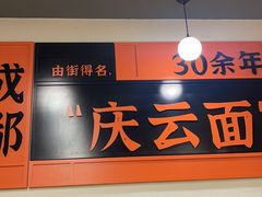 -庆蓉云·庆云面(双林店)
