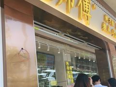 门面-鲍师傅糕点(文昌阁店)