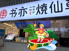 -书亦烧仙草(武宿国际机场店)