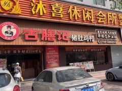 -古膳记猪肚鸡.生蚝鸡(拱北店)