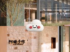 -阿嬷手作(上海万象城店)