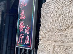门面-九龙餐厅(大沽路店)