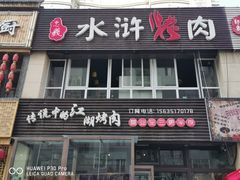 门面-忠义水浒烤肉(体育西路店)