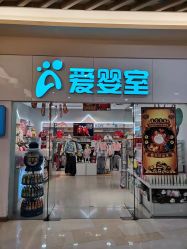 -爱婴室(上海汇智国际广场店)