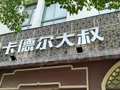 门面-清真·卡德尔大叔新疆主题餐厅(龙汇路店)